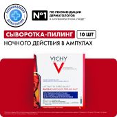 Виши ЛифтАктив Глико-C cыворотка-пилинг ночного действия амп. 2мл №10 №2