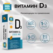 Будь Здоров! Витамин Д3 2000МЕ капсулы № 30 №2