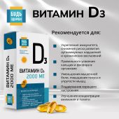 Будь Здоров! Витамин Д3 2000МЕ капсулы № 30 №3