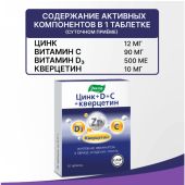 Цинк+D+C+кверцетин таб. №50 №3
