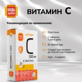Будь Здоров! Витамин С таблетки 500мг № 30 №3