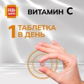 Будь Здоров! Витамин С таблетки 500мг № 30 №4