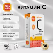Будь Здоров! Витамин С таблетки 500мг № 30