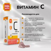Будь Здоров! Витамин С таблетки 500мг № 30 №6