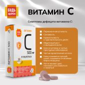 Будь Здоров! Витамин С таблетки 500мг № 30 №8