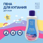 Мал Мала Меньше пена для купания 250мл