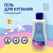 Мал Мала Меньше гель для купания очищающий 250мл