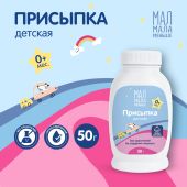 Мал Мала Меньше присыпка детская 50г