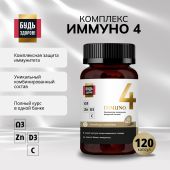 Будь Здоров! Блэк Иммуно4 капсулы № 120