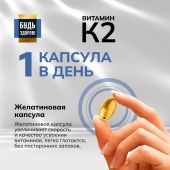 Будь Здоров! Блэк Витамин К2 капсулы № 60 №4