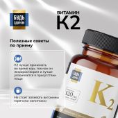 Будь Здоров! Блэк Витамин К2 капс. №60 №6