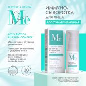 Медива РЕСТОР РЕНЬЮ иммуно-сыворотка для лица восстанавливающая Актив биотик 30мл