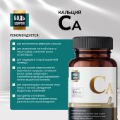 Будь Здоров! Блэк Кальций таб. №60 №3