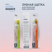 Смайл Эксперт ПРО зуб. щетка для брекетов 5680 софт №1 №4