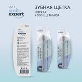 Смайл Эксперт ПРО зуб. щетка взрослая 4500 софт № 1 №2