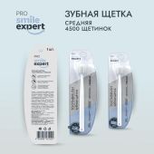 Смайл Эксперт ПРО зуб. щетка взрослая 4500 медиум № 1 №2