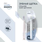 Смайл Эксперт ПРО зуб. щетка взрослая 4500 медиум №1 №3
