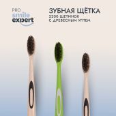 Смайл Эксперт ПРО зуб. щетка взрослая с древесным углем 2200 медиум №1 №2