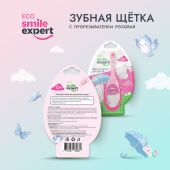 Смайл Эксперт КИДС зуб. щетка д/детей розовая с прорезывателем 0+ №1 №3