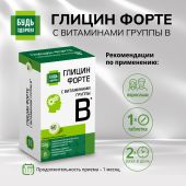 Будь Здоров! Глицин Форте с витаминами группы В таблетки № 60 №2