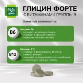 Будь Здоров! Глицин Форте с витаминами группы В таблетки № 60 №7