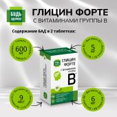Будь Здоров! Глицин Форте с витаминами группы В таблетки № 60 №4