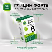 Будь Здоров! Глицин Форте с витаминами группы В таблетки № 60 №8