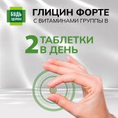 Будь Здоров! Глицин Форте с витаминами группы В таблетки № 60 №6
