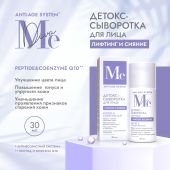 Медива АНТИ ЭЙДЖ СИСТЕМ детокс-сыворотка для лица лифтинг и сияние Пептид/Коэнзим Q10 30мл