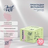 Джаст Ми МАМА прокладки-вкладыши лакт. одноразовые с суперабсорбентом № 30