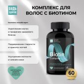 Будь Здоров! Бьюти комплекс для волос с биотином мармеладн. пастилки № 60