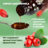 АВС хэлси фуд сироп шиповника с витамин C 250мл БАД №5