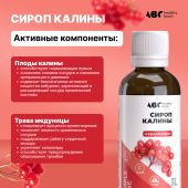АВС хэлси фуд сироп калины кардионорм 250мл БАД №4
