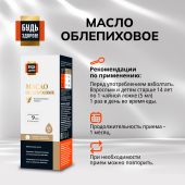 Будь Здоров! Блэк Облепиховое масло 180 МГ% 100мл №2
