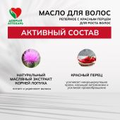 Добрый аптекарь масло д/волос репейное с красным перцем для роста волос 100мл №3
