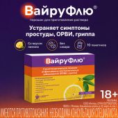 Вайруфлю порошок для раствора для приема внутрь 0,325+0,01+0,02+0,05 Лимон пак. 5г № 10