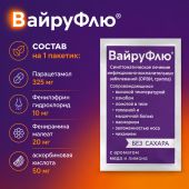 Вайруфлю порошок для раствора для приема внутрь 0,325+0,01+0,02+0,05 Лимон пак. 5г № 10 №4