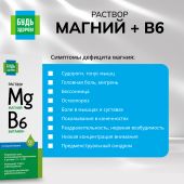 Будь Здоров! Магний+В6 раствор 100мл №7