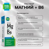 Будь Здоров! Магний+В6 раствор 100мл №3