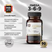 Будь Здоров! Блэк Омега 3-6-9 капс. №90