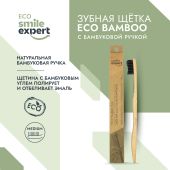 Смайл Эксперт ЭКО зуб. щетка натуральная с бамбуковой ручкой № 1