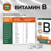Будь Здоров! Комплекс витаминов группы В+ капсулы № 30 №8