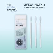 Смайл Эксперт ПРО зубочистки в акриловом чехле №50 №3