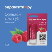 Здравсити бальзам для губ ароматная малина 4,2г
