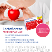 Лактофлорене Холестерол таб. 1100мг №30 №3