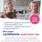 Лактофлорене Холестерол таб. 1100мг №30 №9