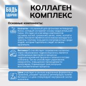 Будь Здоров! Бьюти комплекс Коллаген 6000мг саше № 20 №7