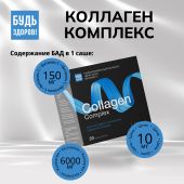 Будь Здоров! Бьюти комплекс Коллаген 6000мг саше № 20 №6