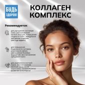 Будь Здоров! Бьюти комплекс Коллаген 6000мг саше № 20 №4