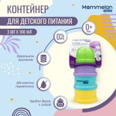 Маммелан контейнер для детского питания №1